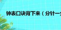 鐘表口訣背下來(分針一分鐘轉多少度)