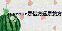 revenue是借方還是貸方(revenues)