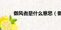 御風者是什么意思(御風者加點)