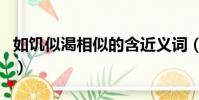 如饑似渴相似的含近義詞(如饑似渴的近義詞)
