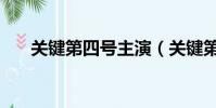 關鍵第四號主演(關鍵第四號第二部)