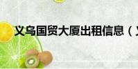 義烏國貿大廈出租信息(義烏國貿大廈)