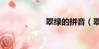 翠綠的拼音(翠綠)