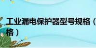 工業漏電保護器型號規格(漏電保護器型號規格)