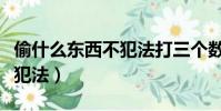 偷什么東西不犯法打三個數字(偷什么東西不犯法)