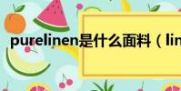 purelinen是什么面料(linen是什么面料)