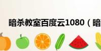 暗殺教室百度云1080(暗殺教室百度云)