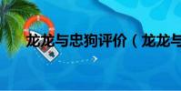 龍龍與忠狗評價(龍龍與忠狗劇場版)