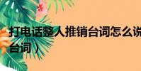 打電話整人推銷臺詞怎么說(打電話整人推銷臺詞)