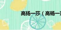 高揚一莎(高楊一莎三圍)