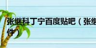 張繼科丁寧百度貼吧(張繼科丁寧822什么事件)