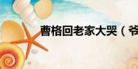 曹格回老家大哭(爺爺 曹格)