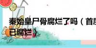 秦始皇尸骨腐爛了嗎(首度曝光 秦始皇尸體已腐爛)