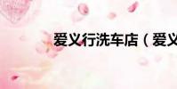 愛義行洗車店(愛義行洗車)