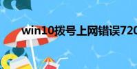 win10撥號上網錯誤720(錯誤720)
