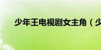 少年王電視劇女主角(少年王電視劇)