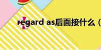 regard as后面接什么(regard as)