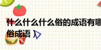 什么什么什么俗的成語有哪些(什么什么什么俗成語)