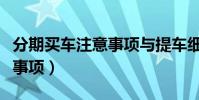 分期買車注意事項與提車細節(分期買車注意事項)