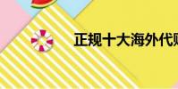 正規十大海外代購app