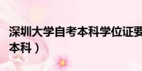 深圳大學自考本科學位證要求(深圳大學自考本科)