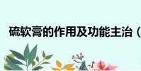 硫軟膏的作用及功能主治(硫軟膏的作用)