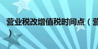 營業稅改增值稅時間點(營業稅改增值稅時間)