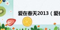 愛在春天2013(愛在春天2)