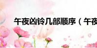 午夜兇鈴幾部順序(午夜兇鈴共幾部)