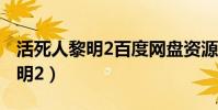 活死人黎明2百度網盤資源1080p(活死人黎明2)