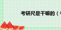 考研尺是干嘛的(考研尺)