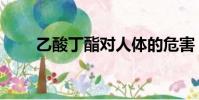 乙酸丁酯對人體的危害(乙酸丁酯)
