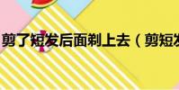 剪了短發后面剃上去(剪短發 把后面全推了)