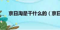 京日淘是干什么的(京日淘怎么掙錢)