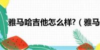 雅馬哈吉他怎么樣?(雅馬哈吉他怎么樣)