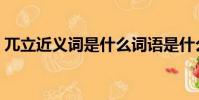 兀立近義詞是什么詞語是什么(兀立近義詞)