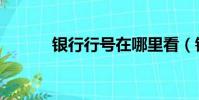 銀行行號在哪里看(銀行行號)