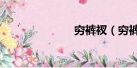 窮褲衩(窮褲)