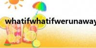 whatifwhatifwerunaway歌詞(whatif)