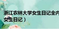 浙江農林大學女生日記全內容(浙江農林大學女生日記)