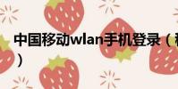 中國移動wlan手機登錄(移動wlan登陸頁面)