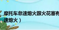 摩托車怠速熄火跟火花塞有關系嗎(摩托車怠速熄火)