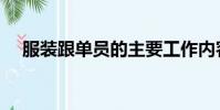 服裝跟單員的主要工作內容(服裝跟單)