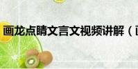 畫龍點睛文言文視頻講解(畫龍點睛文言文)