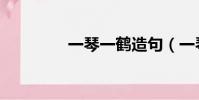 一琴一鶴造句(一琴一鶴)