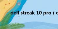 dell streak 10 pro(dell streak)