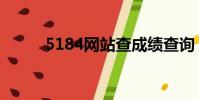 5184網站查成績查詢(5184網)