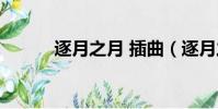 逐月之月 插曲(逐月之月插曲)