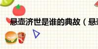 懸壺濟世是誰的典故(懸壺濟世下一句)