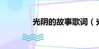 光陰的故事歌詞(光 歌詞)